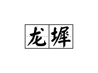 龍池意思|< 龍池 : ㄌㄨㄥˊ ㄔˊ >Dictionary review